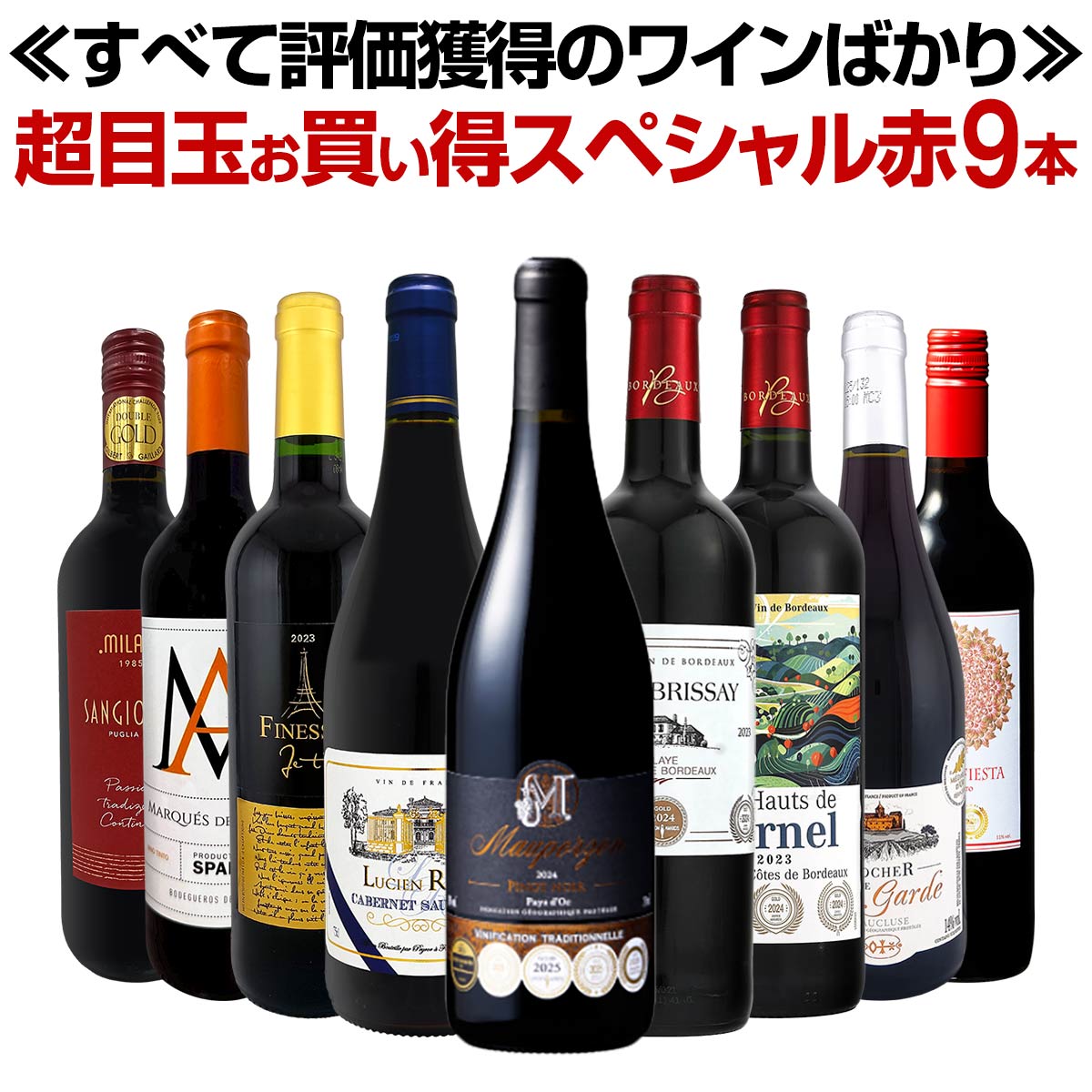 送料無料】第78弾！間違いありません！すべて評価獲得のモノ凄いワイン