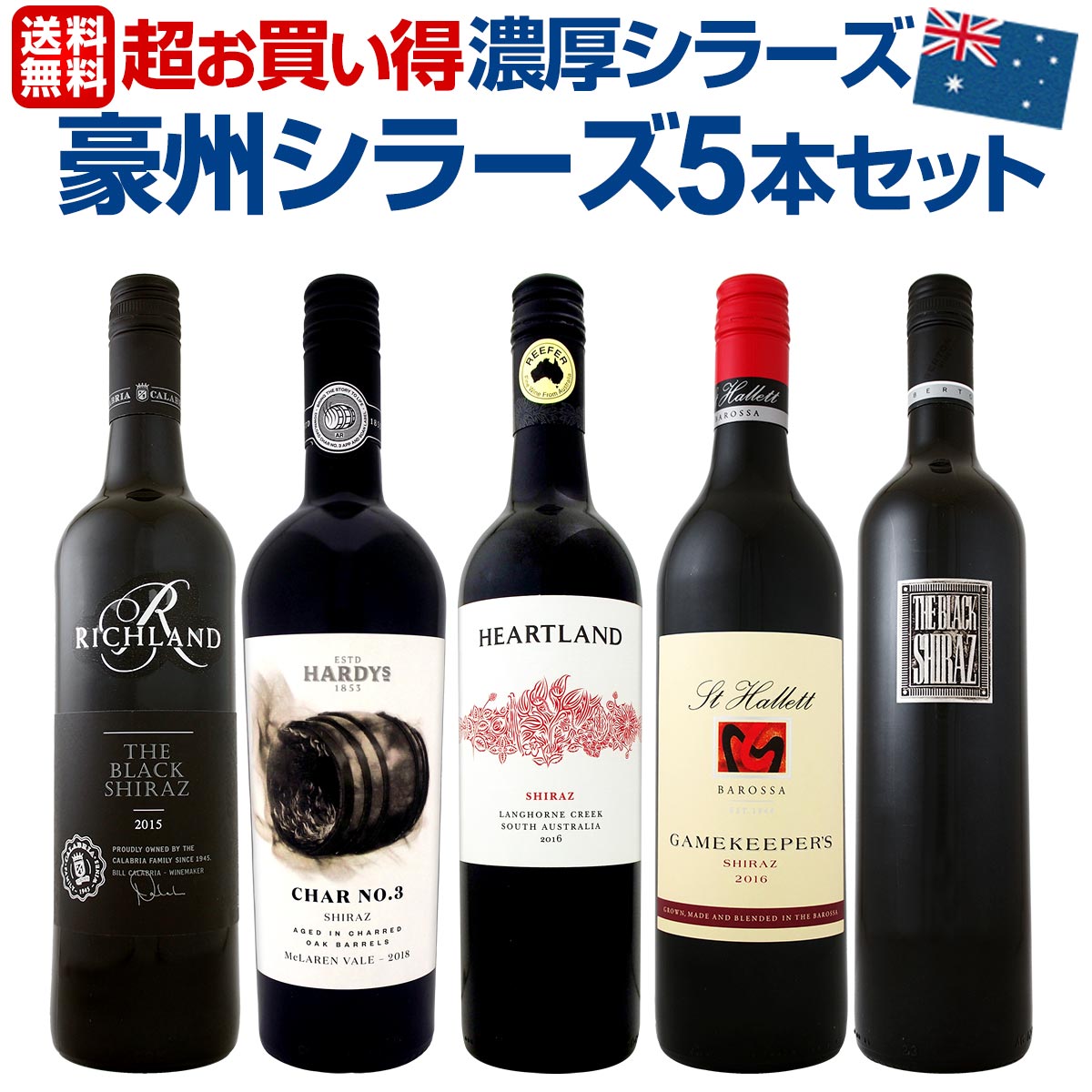 送料無料】超お買い得・豪州シラーズ5本セット！濃厚シラーズを