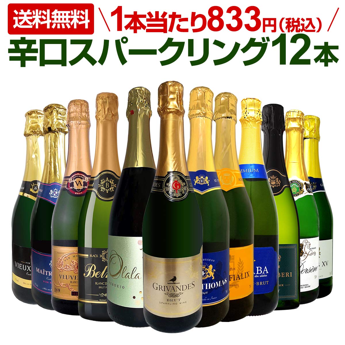 【送料無料】第109弾！選び抜いたハイクオリティ泡ばかり12本！辛口スパークリングワインセット！