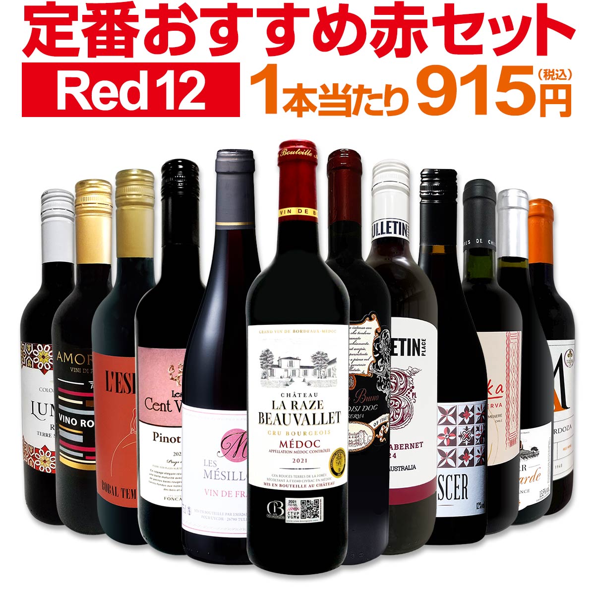 【送料無料】第218弾！超特大感謝!!≪スタッフ厳選≫の激得赤12本10,978円(税込）セット!