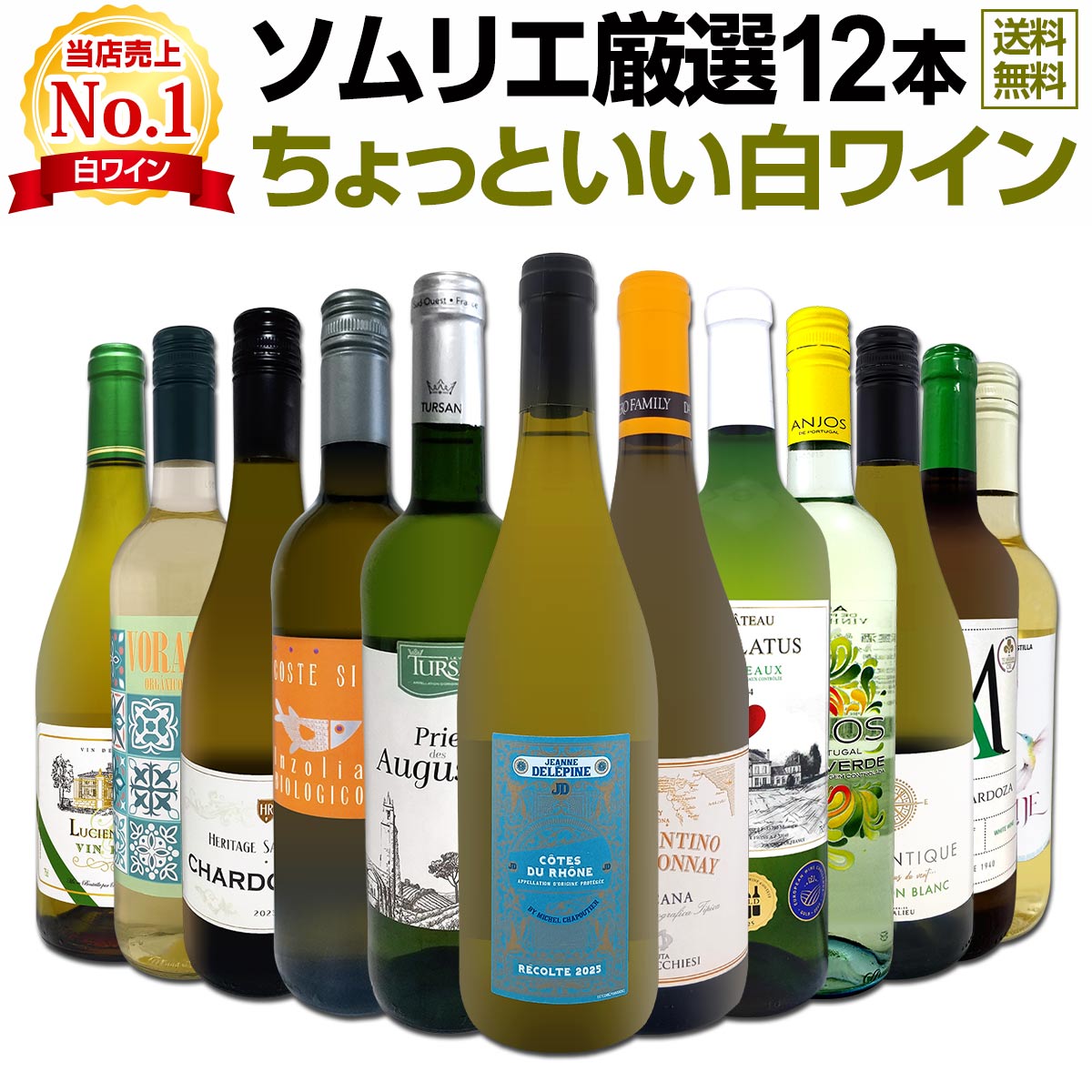 送料無料】第123弾!当店オススメばかりを厳選したちょっといい白ワイン