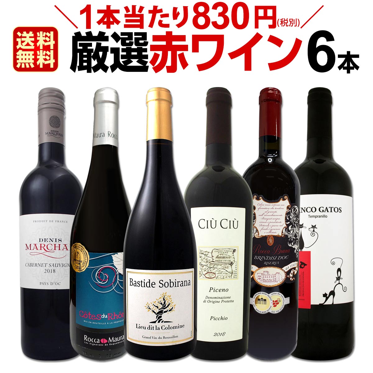 赤ワインセット 【送料無料】第156弾！採算度外視の謝恩企画！当店厳選！特大感謝の大満足赤ワイン 6本セット！ワインセット 赤ワイン ミディアムボディ フルボディ 辛口 金賞ワイン 上質 飲み比べ 詰め合わせ ギフト プレゼント 贈り物