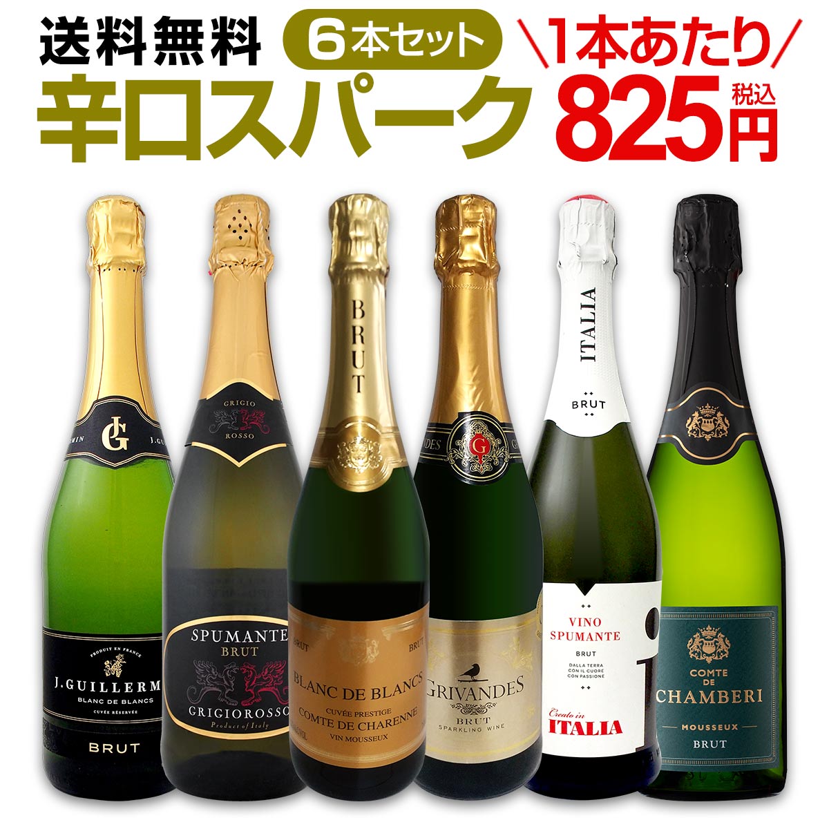 送料無料】第93弾！泡祭り！当店厳選辛口スパークリングワイン6本