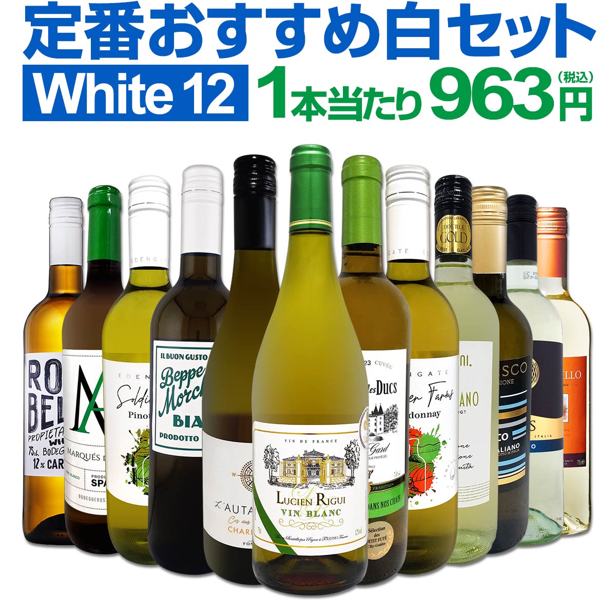 送料無料】第222弾！1本あたり963円（税込）！≪スタッフ厳選≫の激得