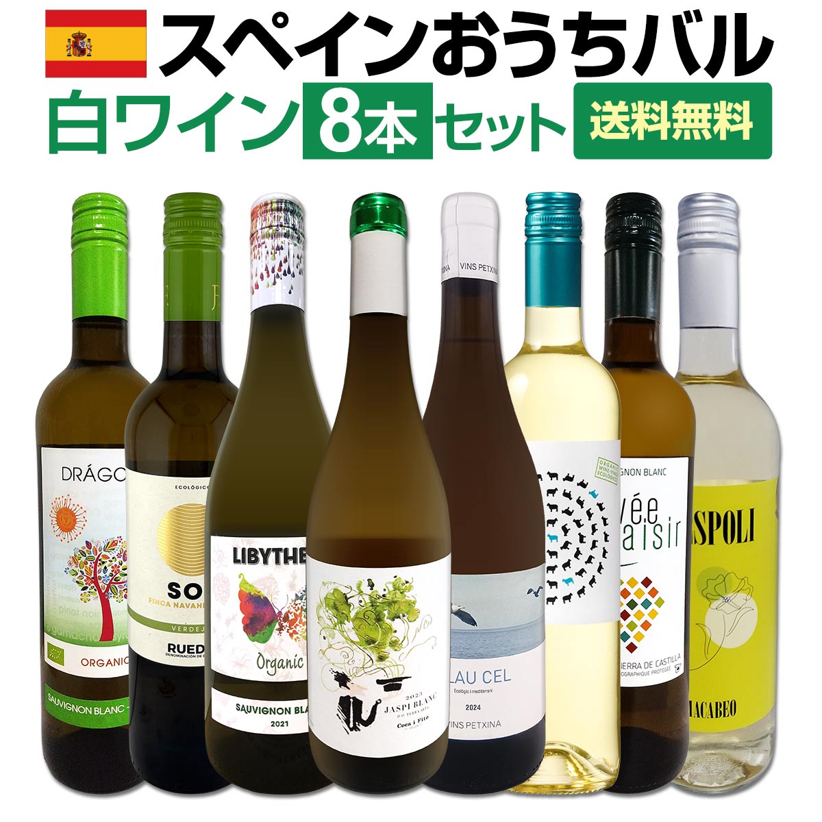送料無料】おうちタパスにピッタリ！スペイン各地の白飲み比べ！おうち