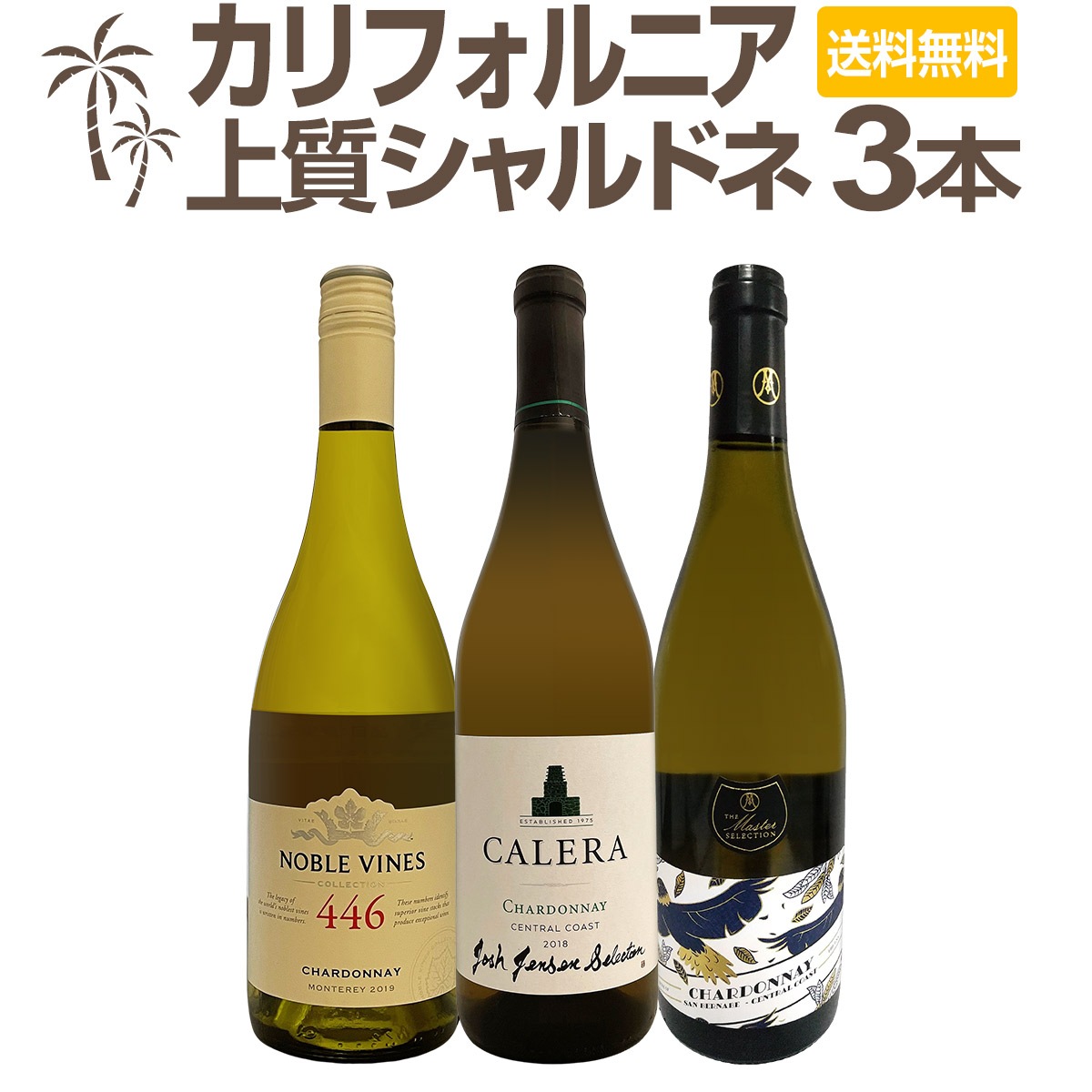 【送料無料】【2本セット】高級カリピノ＆シャルドネ♪デュモル 送料無料】白ワイン好き必見！カリフォルニアの上質シャルドネ3本