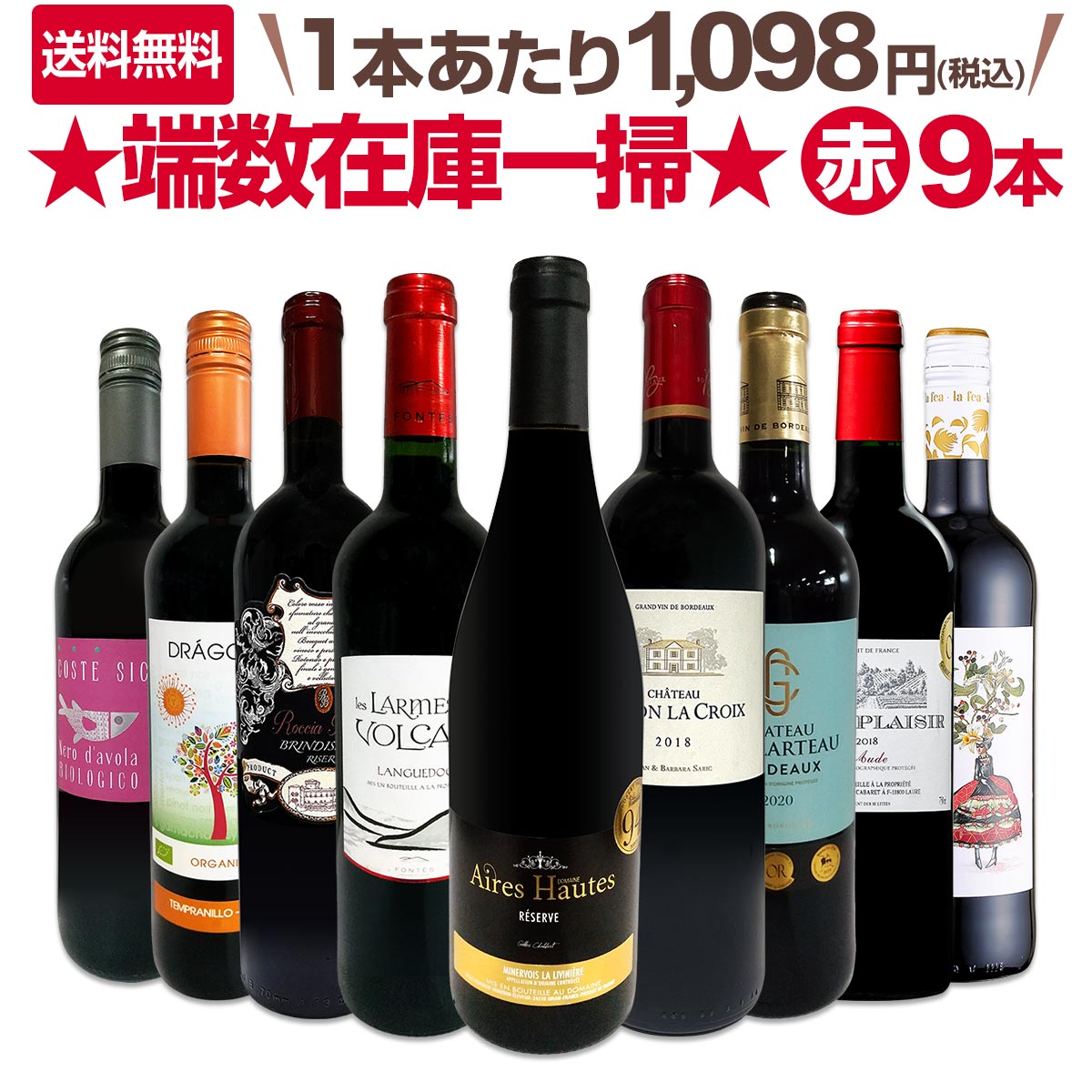 送料無料】端数在庫一掃☆赤ワイン9本セット!! | ワインセット