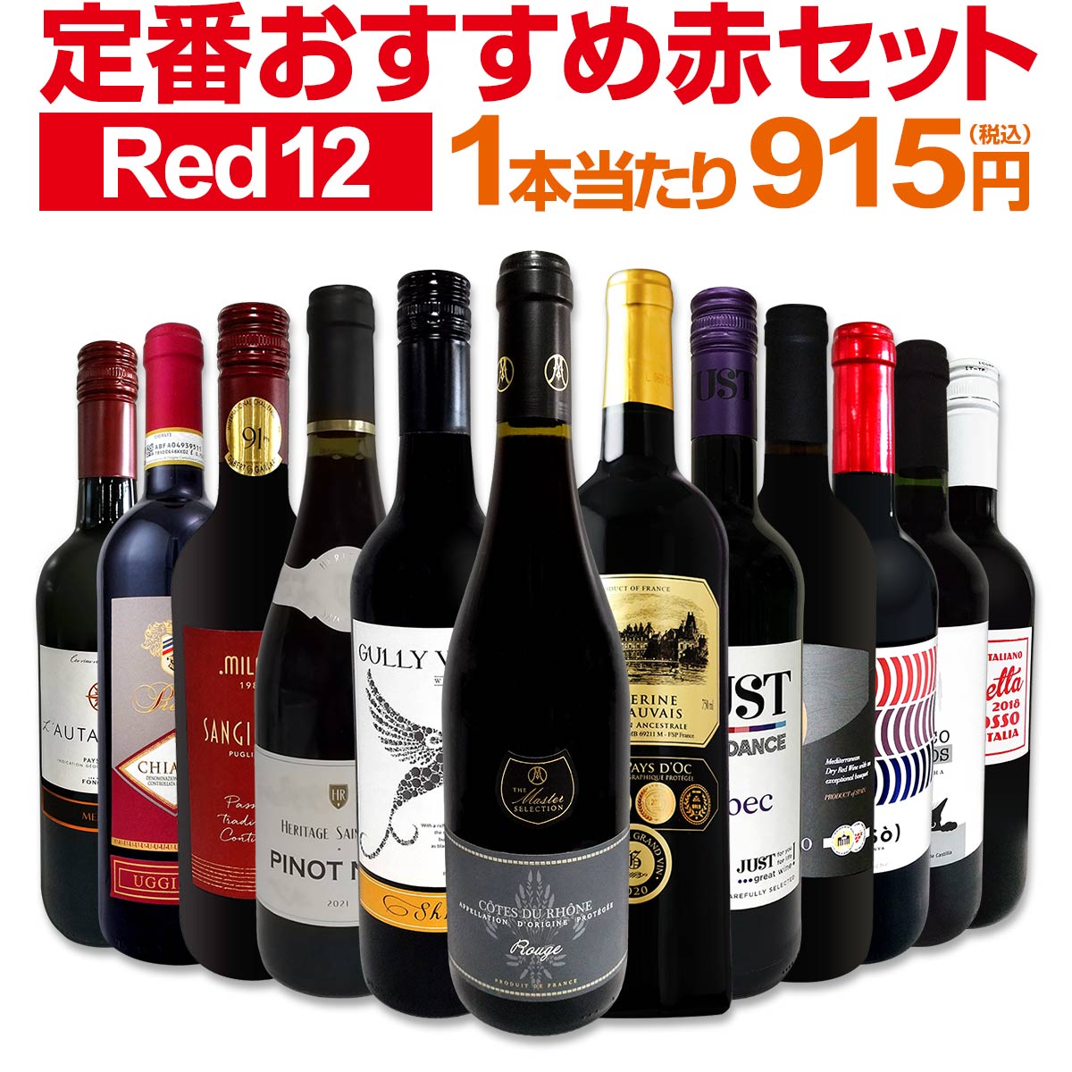 ワイン 【送料無料】第195弾！超特大感謝！≪スタッフ厳選≫の激得赤ワインセット 12本！