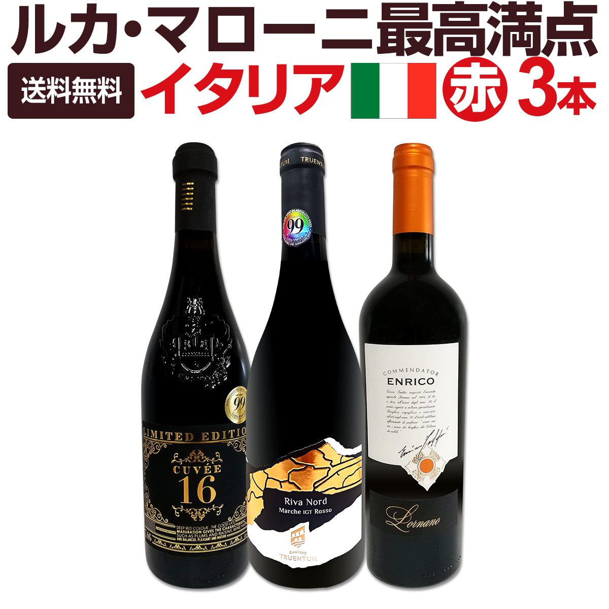 LATÂCHE 赤ワイン 750ml 空瓶3本セット 送料無料】≪すべて最高満点!!≫ルカ・マローニ激賞イタリア赤ワイン3