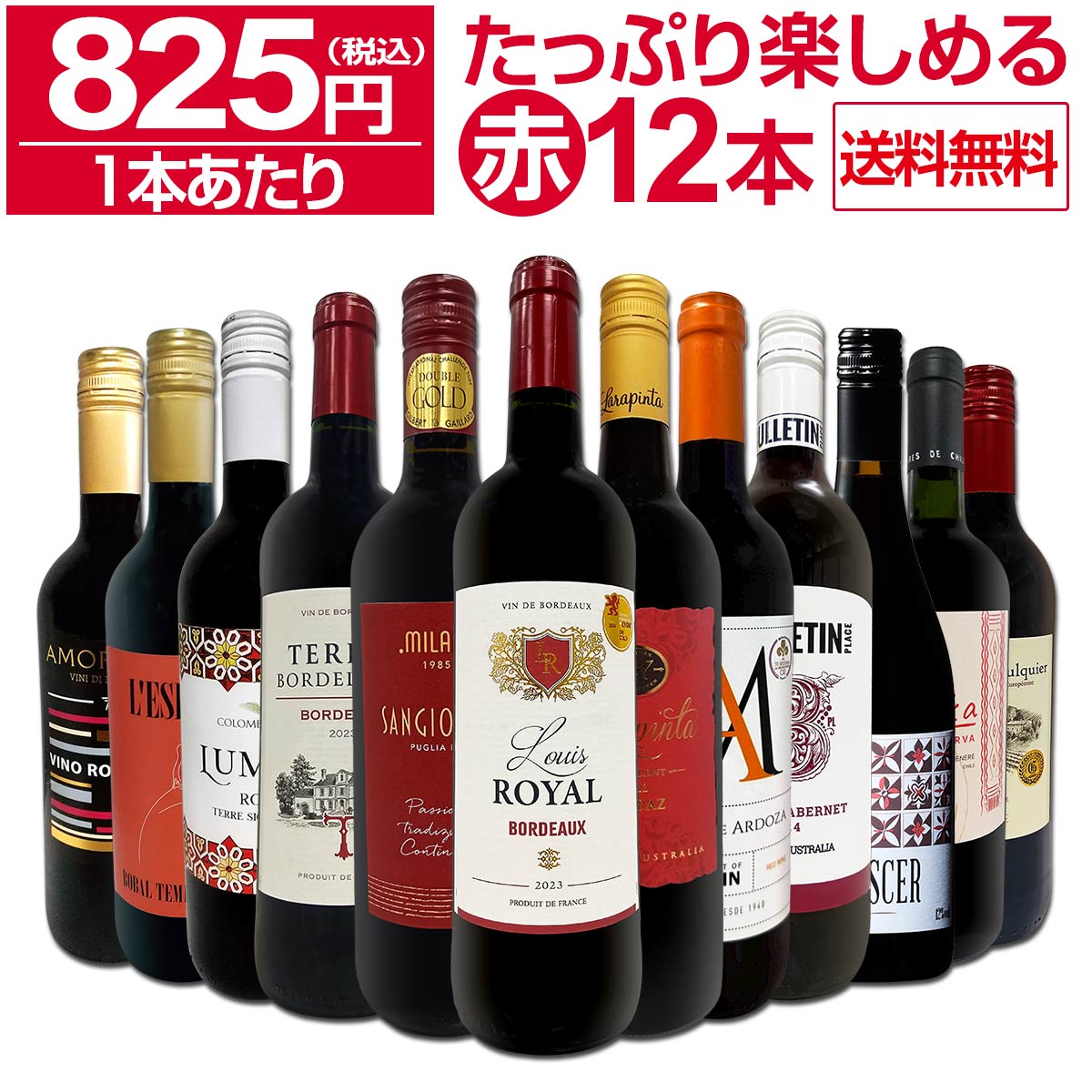 送料無料】第85弾！1本あたり825円(税込)!!採算度外視の大感謝!厳選