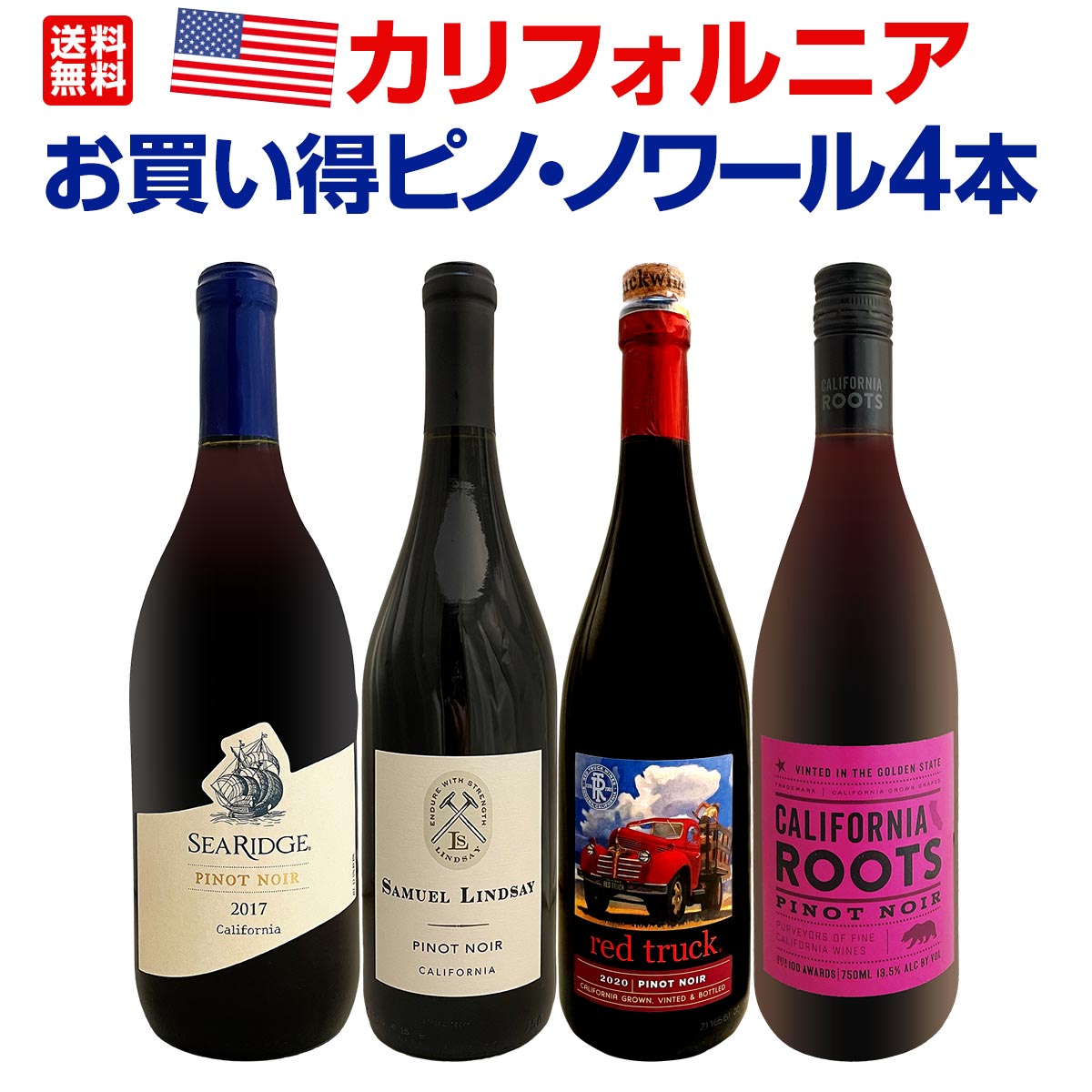 送料無料】カリフォルニアのお買い得ピノ・ノワール4本セット