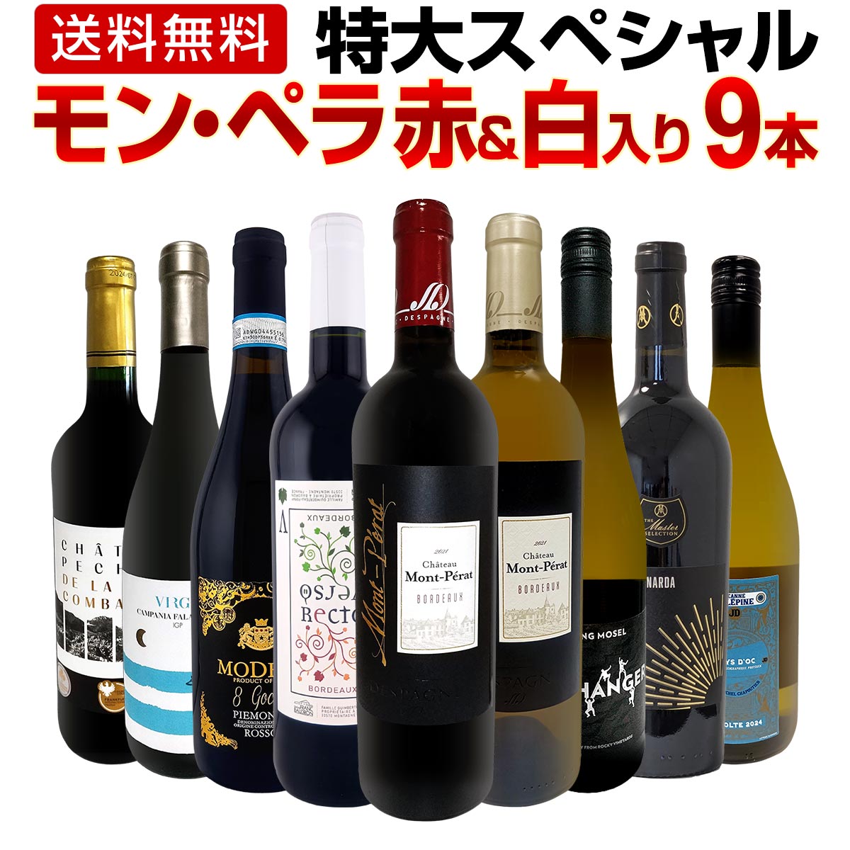 送料無料】モン・ペラ赤&白入り!感謝記念で当店オススメばかりを厳選