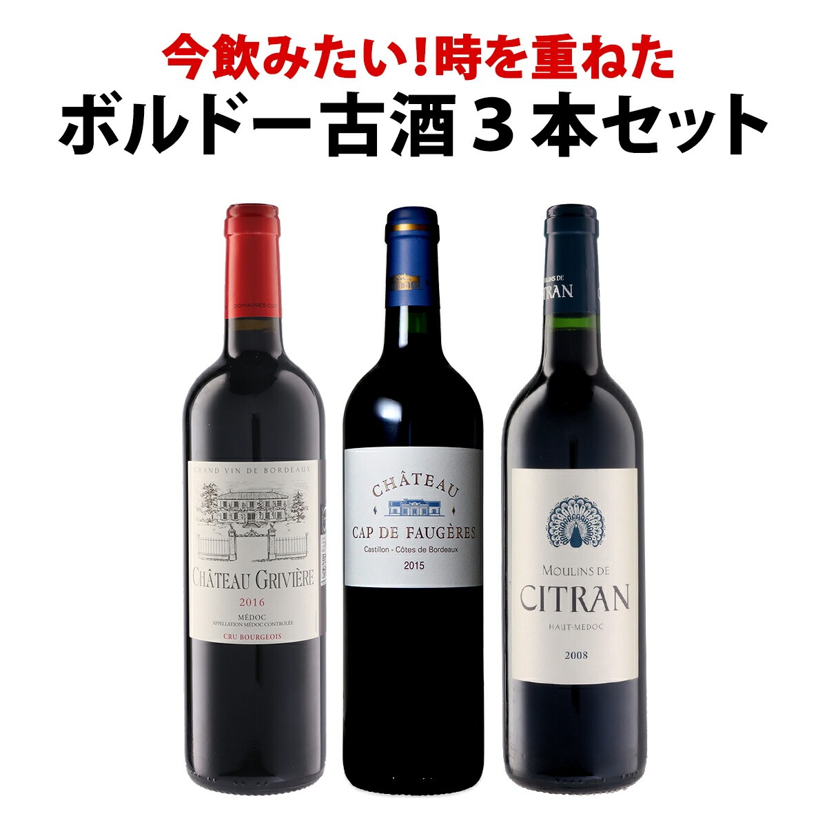 送料無料】全て『今』が飲み頃！熟成ボルドー赤ワイン3本セット