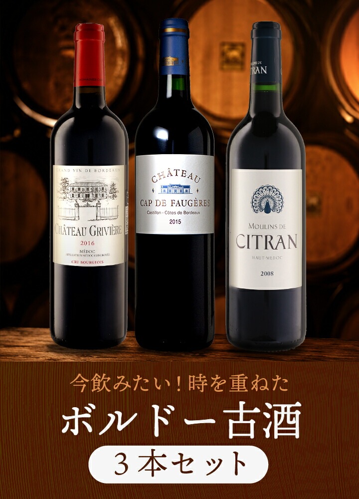 【送料無料】全て『今』が飲み頃！熟成ボルドー赤ワイン3本セット！