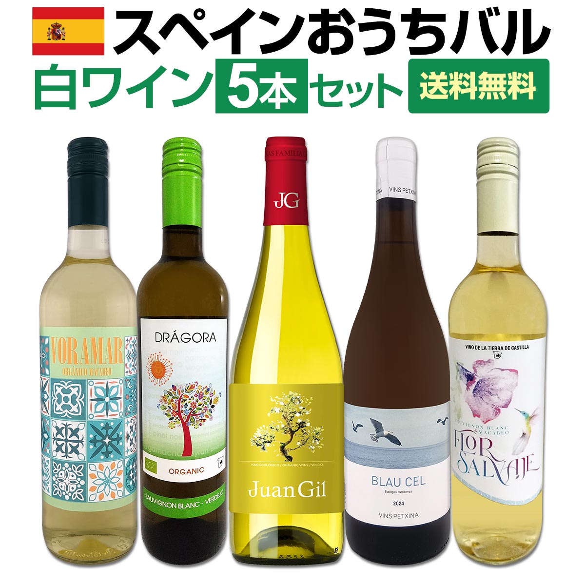 【送料無料】目からウロコ!!スペイン白ワインの「いま」は超激旨!!スペインおうちバル白ワイン5本セット！
