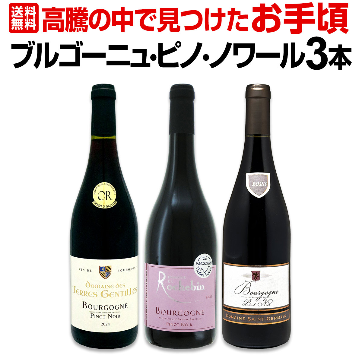 送料無料】本当はブルゴーニュが好き！ブルゴーニュ高騰の中で見つけた