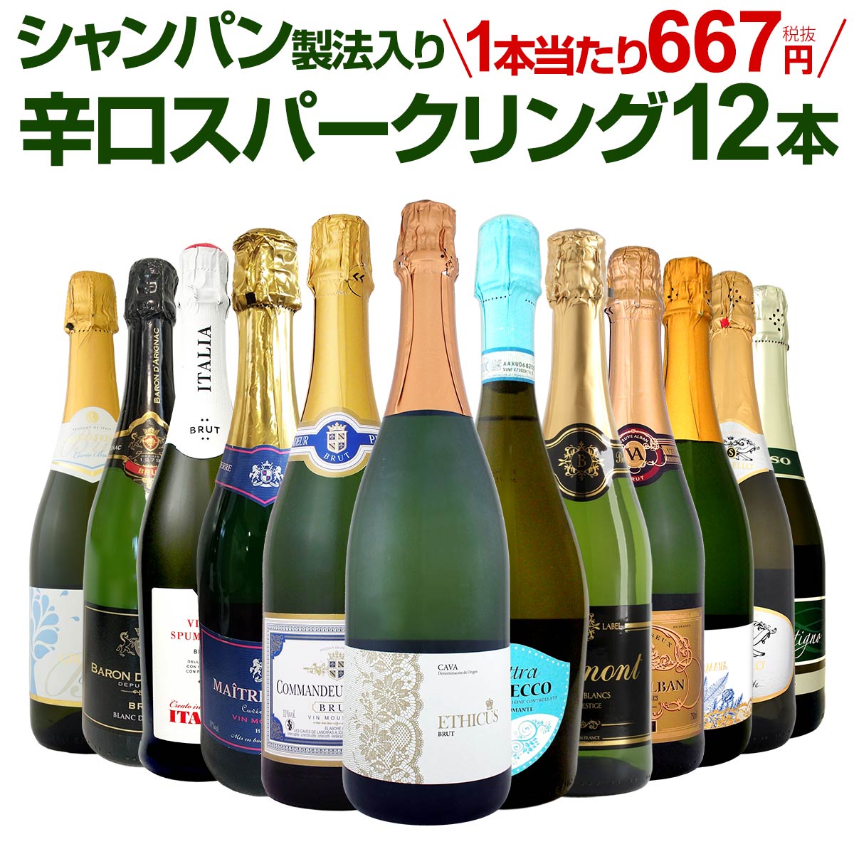 スパークリングワインセット【送料無料】第22弾！選び抜いたハイ