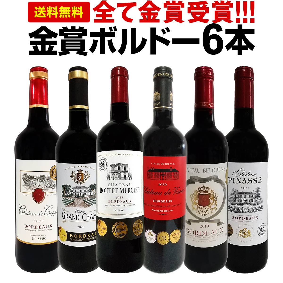 赤ワイン5本 白ワイン1本 セット ボルドー等 ワインセット 送料無料 金賞ボルドーと五大シャトー醸造家ワイン5本