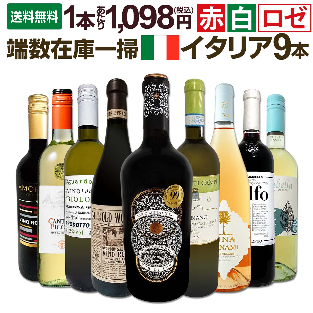 送料無料】端数在庫一掃☆イタリアワイン9本セット!! | ワインセット