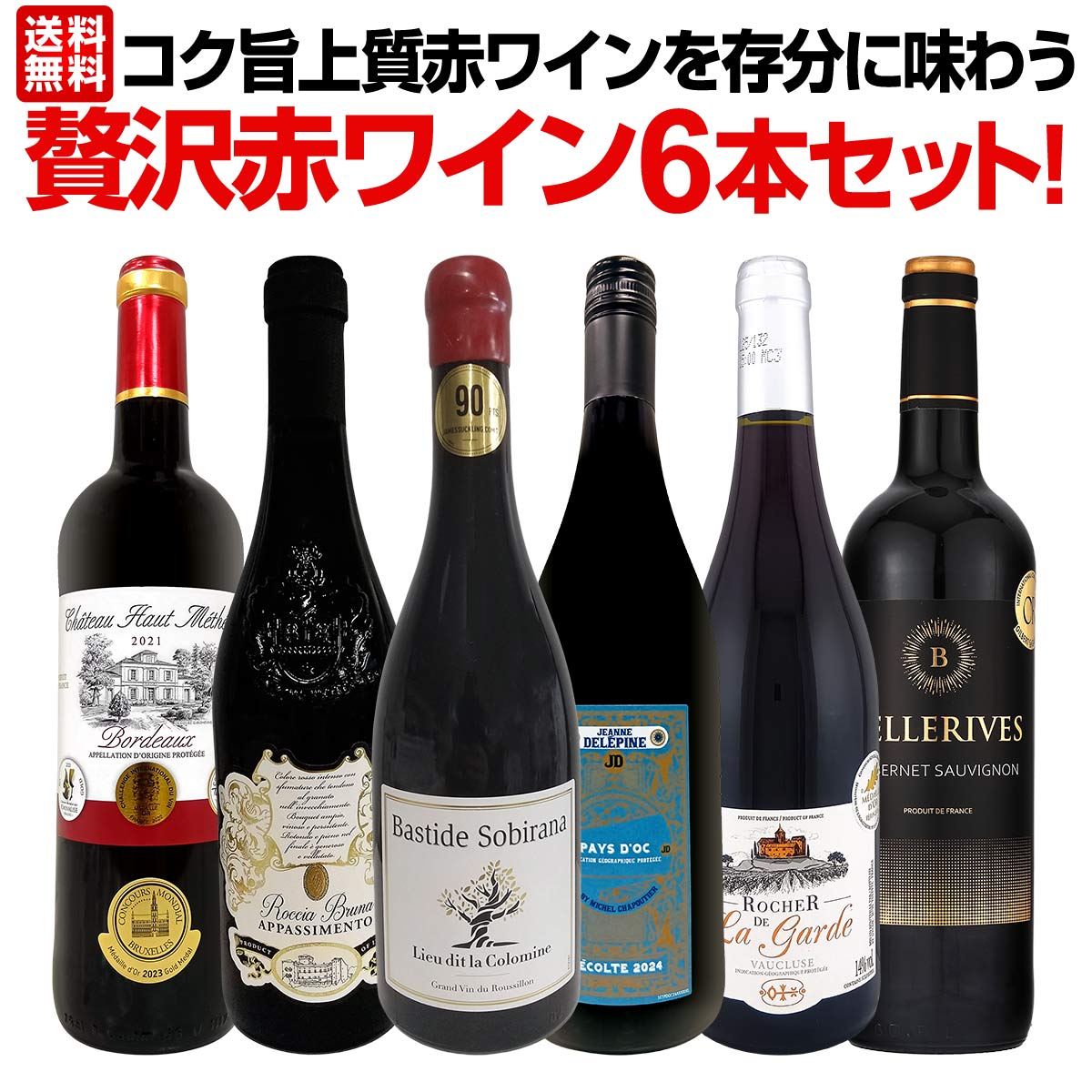 【送料無料】第51弾！当店≪極≫厳選！赤ワイン好きならこのセット！格別の美味しさ！コク旨上質赤ワインを存分に味わう贅沢赤ワイン6本セット！