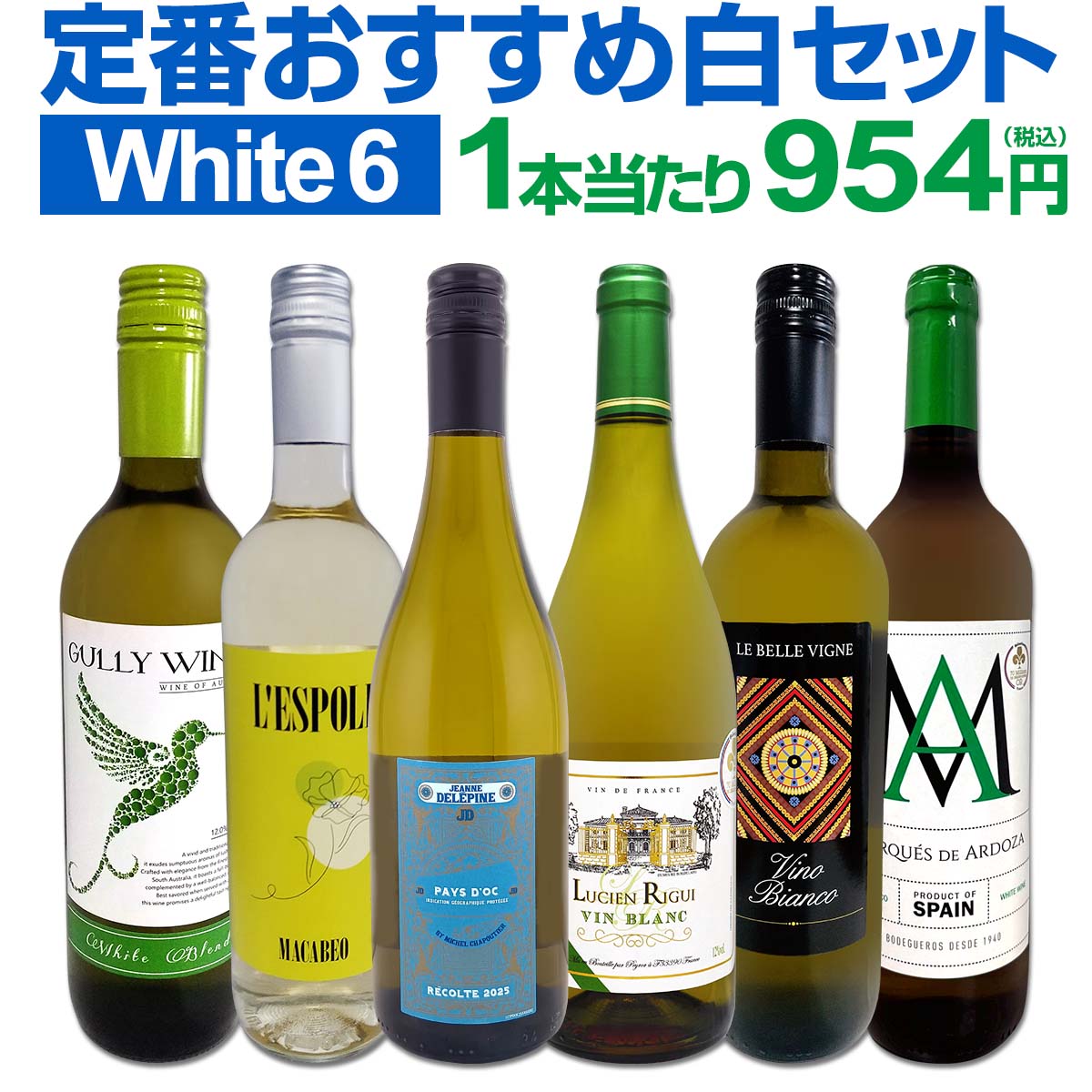 送料無料】第243弾! 美味しい辛口白ワインだけを当店が厳選!!特大感謝