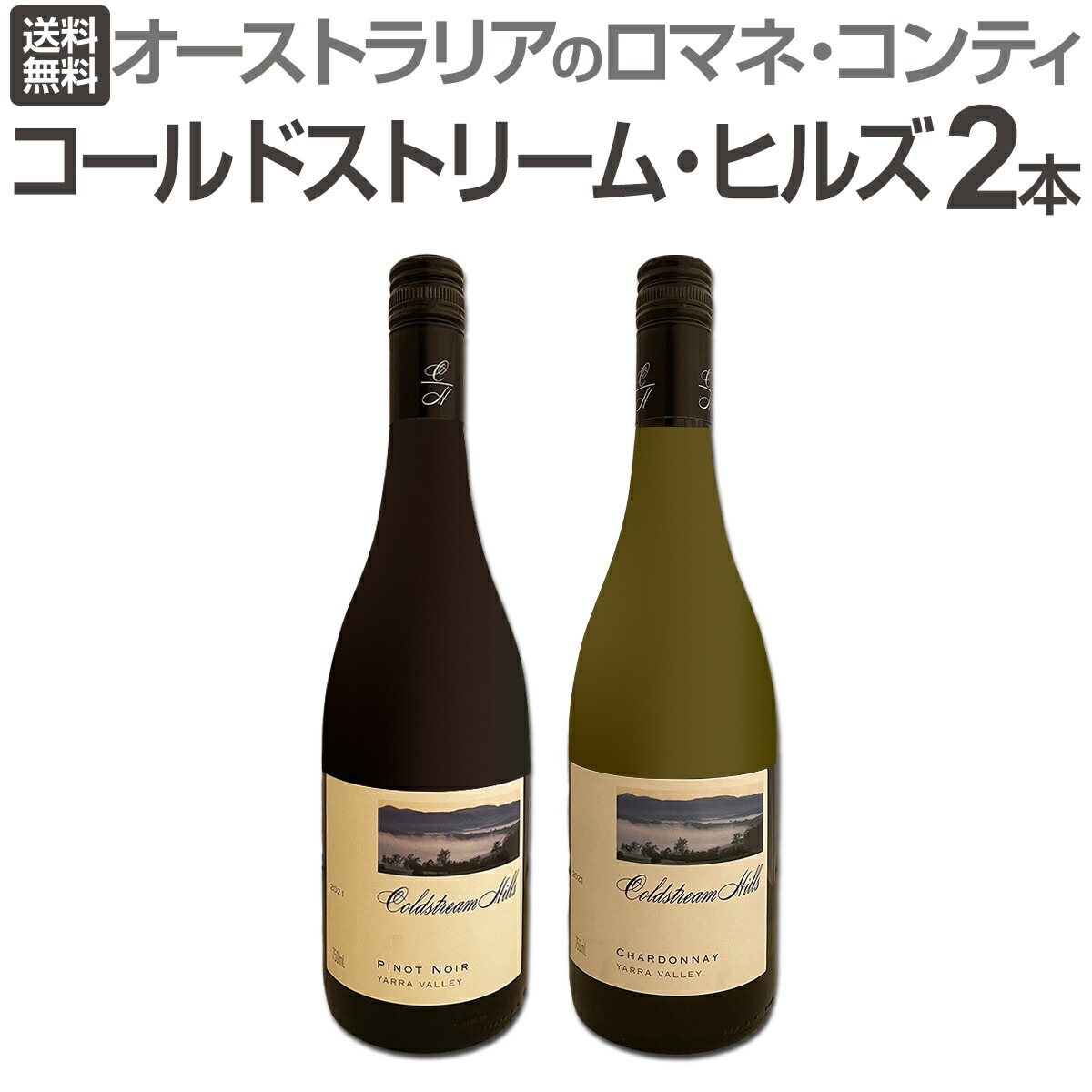 豪州のロマネコンティ！コールドストリーム・ヒルズ リザーブ ピノ 2017 送料無料】オーストラリアのロマネ・コンティ［コールドストリーム