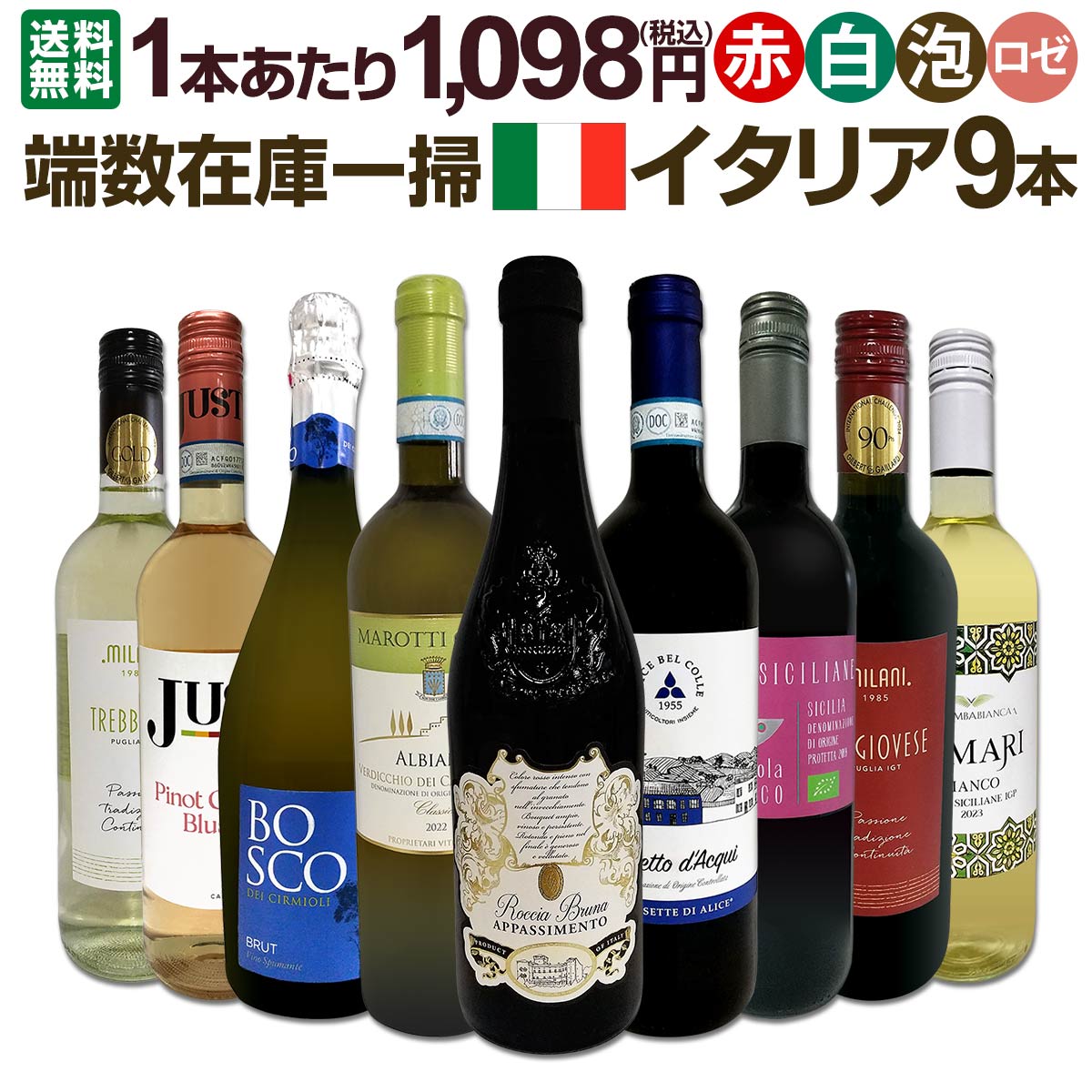 【送料無料】端数在庫一掃★イタリアワイン9本セット!!