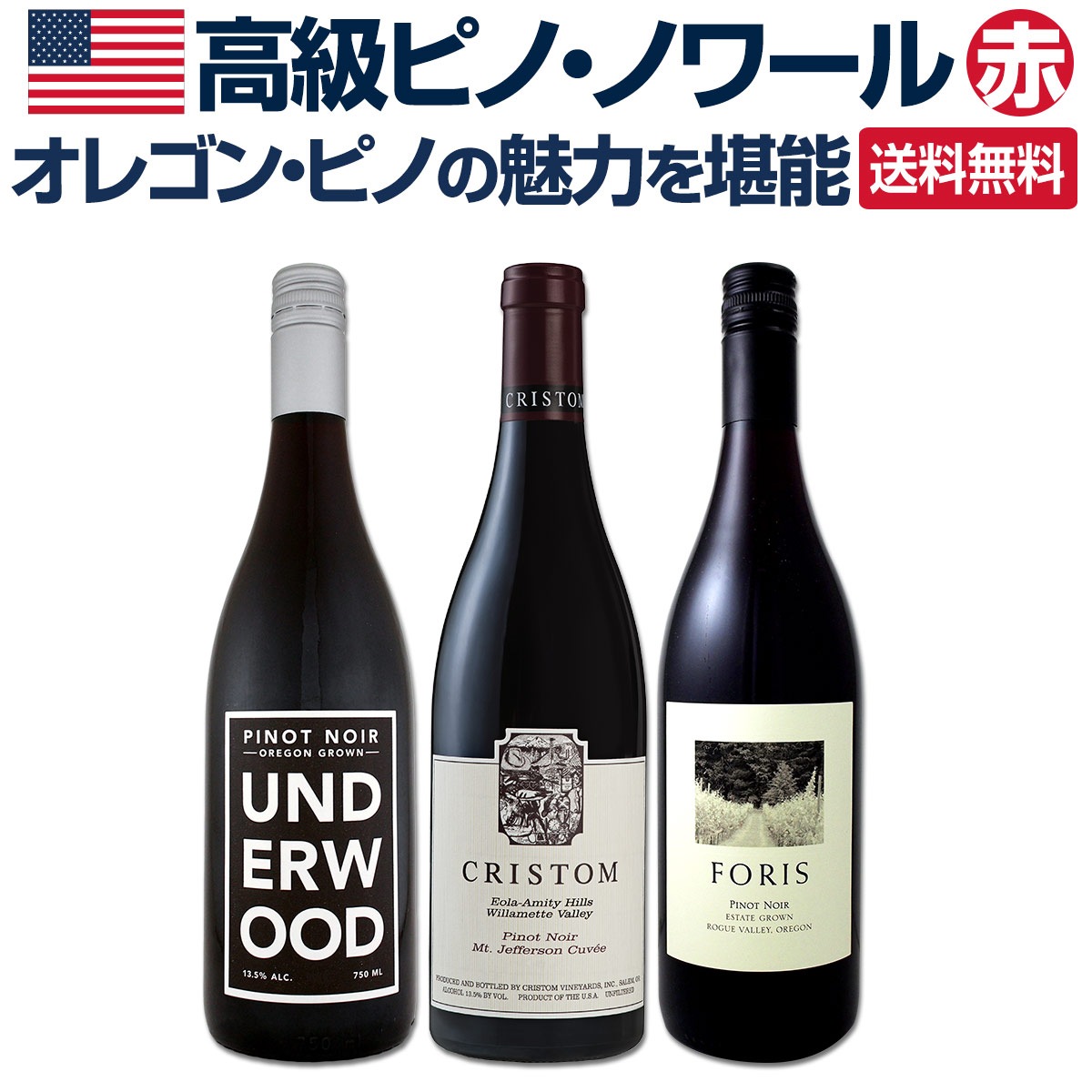 送料無料】オレゴン・ピノの魅力を堪能する高級ピノ・ノワール3本