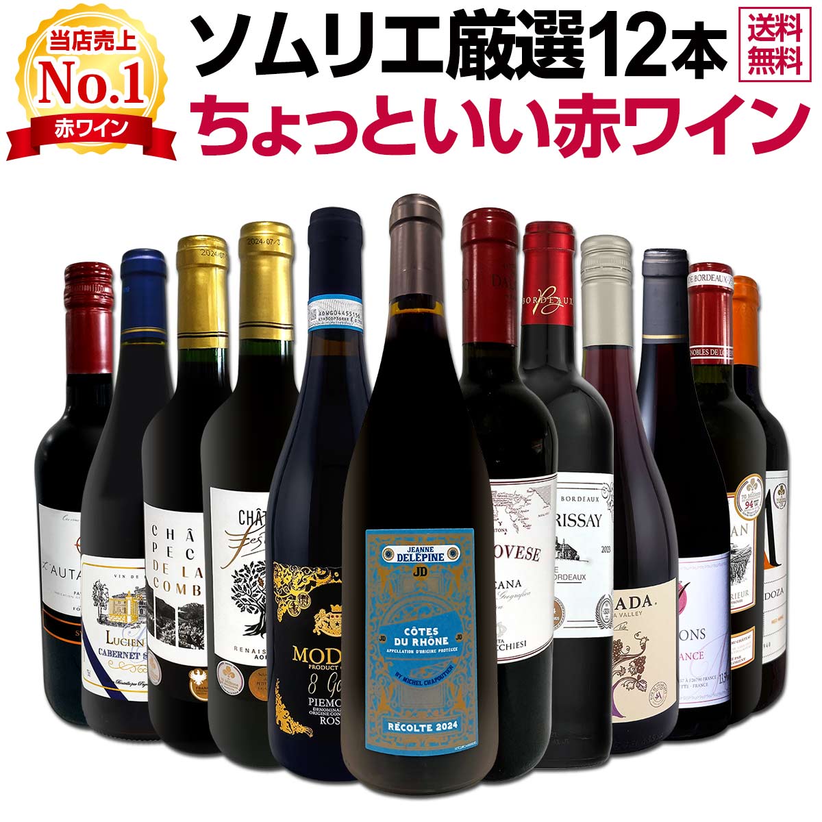 送料無料】第105弾!当店オススメばかりを厳選したちょっといい赤ワイン