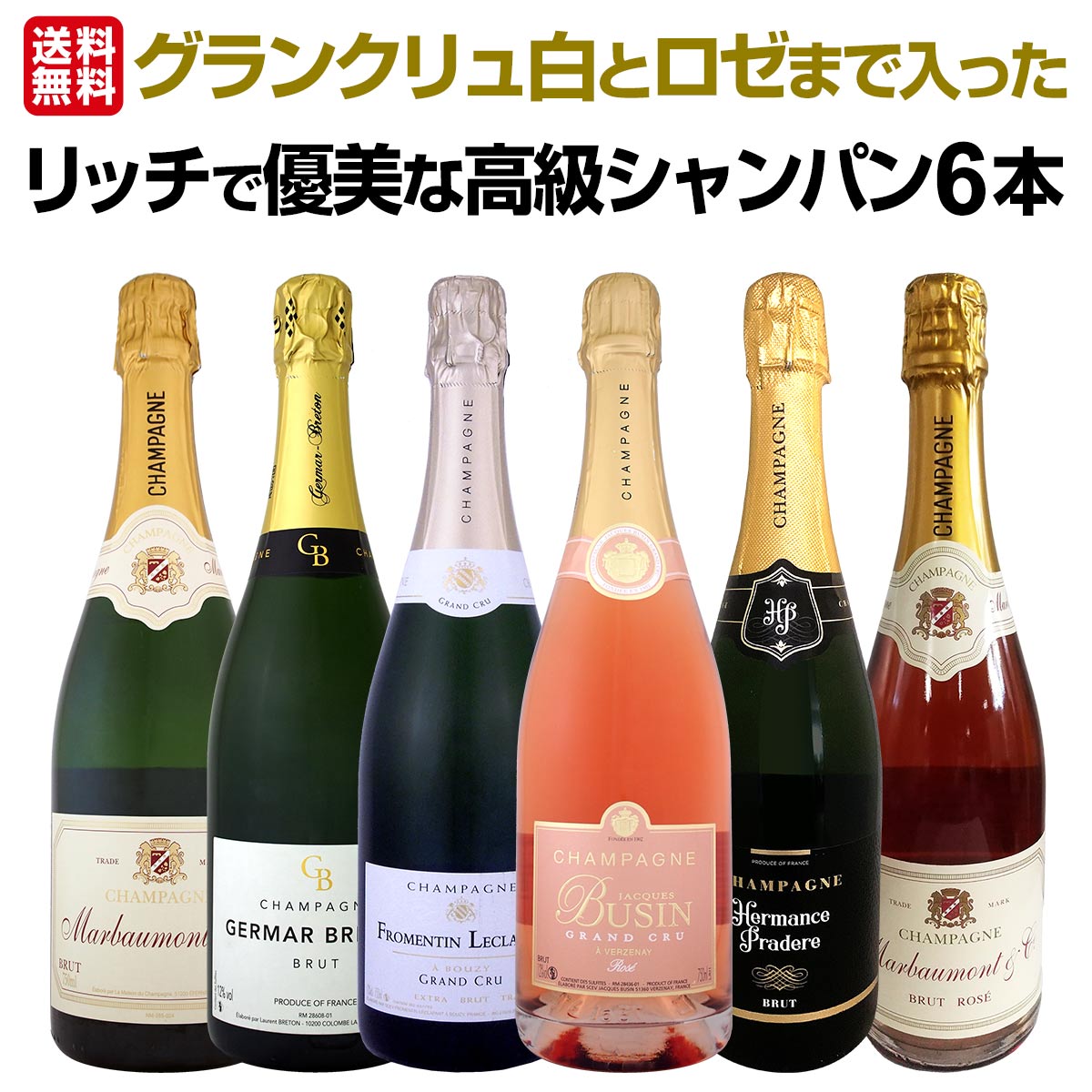 送料無料】豪華絢爛！グランクリュ白とロゼまで入った圧倒的エレガンス