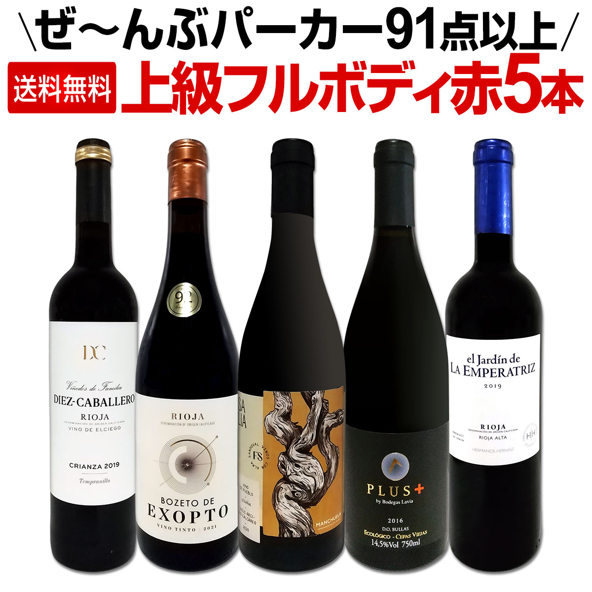 【送料無料】すべてパーカー【91点以上】上級フルボディ赤ワイン5本セット！
