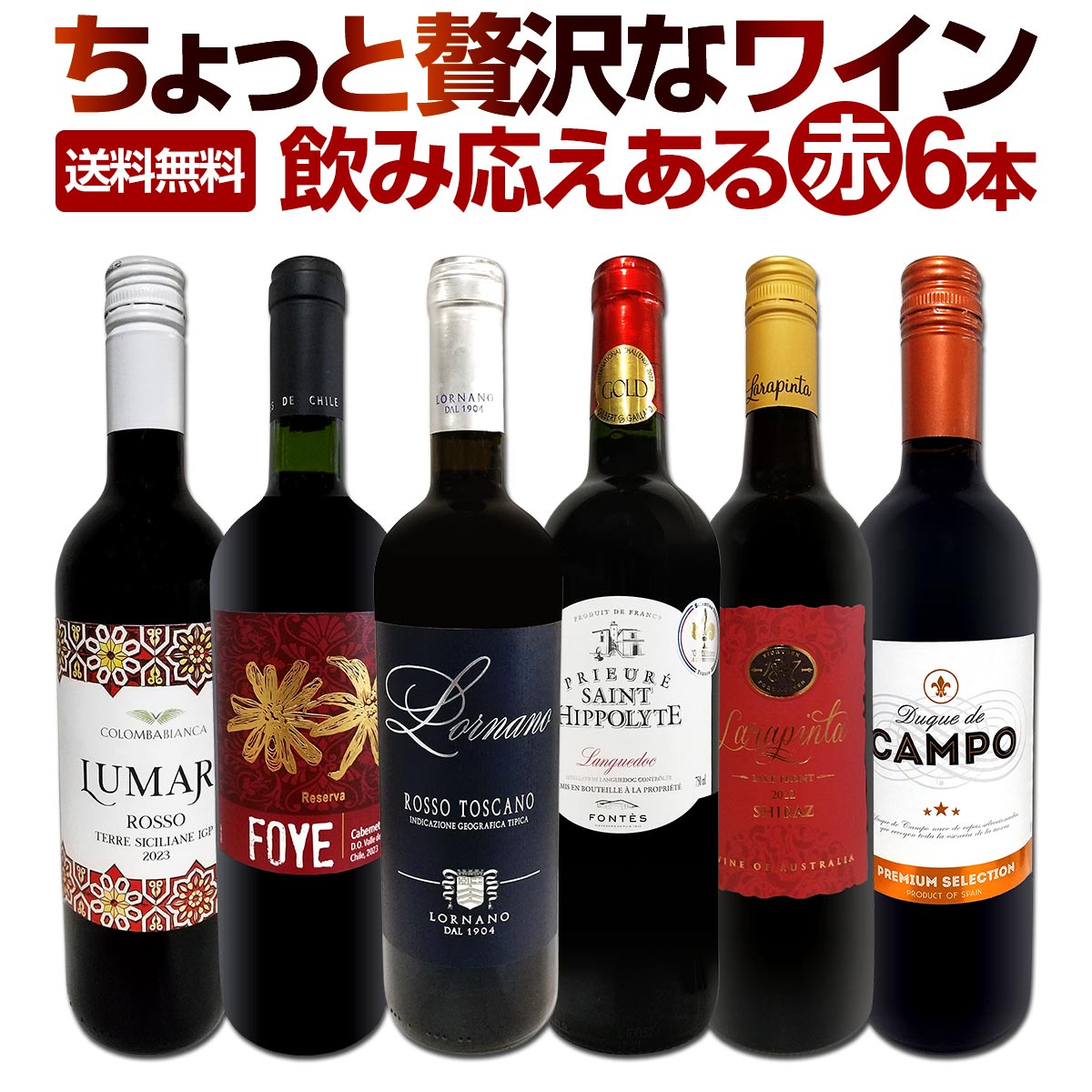 送料無料】第169弾！当店厳選！これぞ極旨赤ワイン！『大満足！充実の