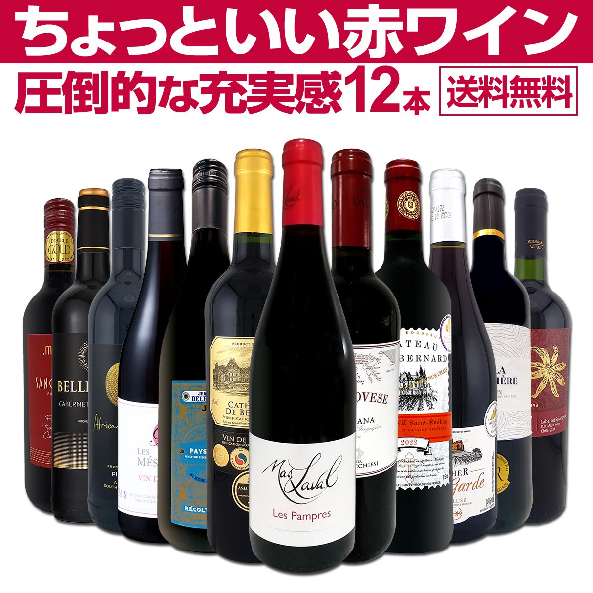送料無料】第98弾！当店オススメばかりを厳選したちょっといい赤ワイン