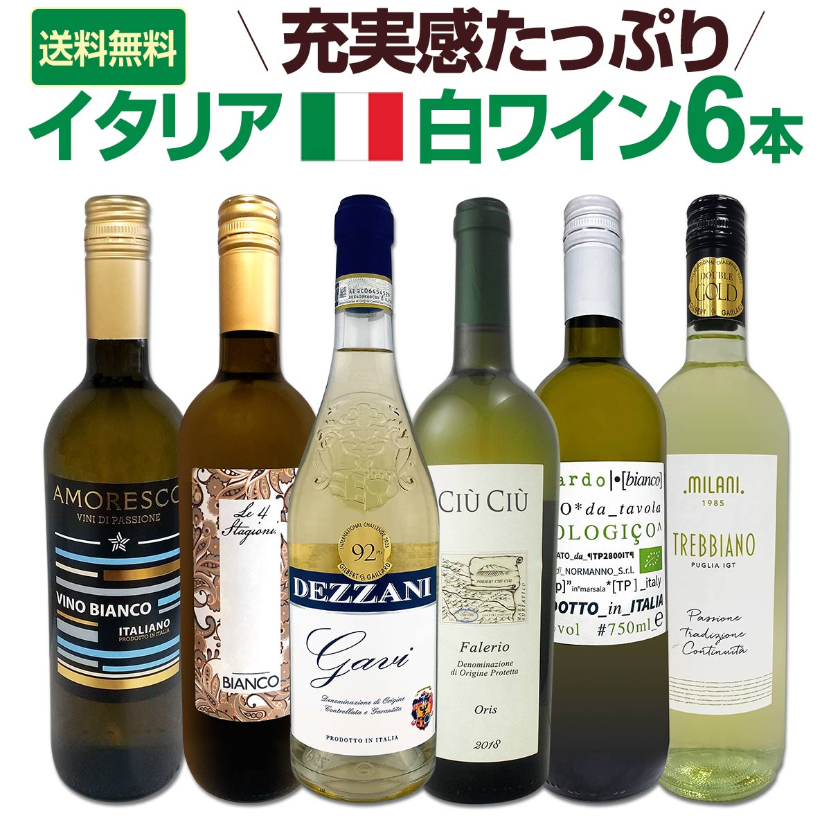 送料無料】バラエティ豊かな個性を満喫☆激旨イタリア白ワイン6本