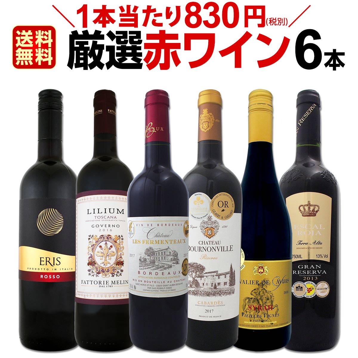 赤ワインセット 【送料無料】第152弾！採算度外視の謝恩企画！当店厳選！特大感謝の大満足赤ワイン 6本セット！ワインセット 赤ワイン ミディアムボディ フルボディ 辛口 金賞ワイン 上質 飲み比べ 詰め合わせ ギフト プレゼント 贈り物