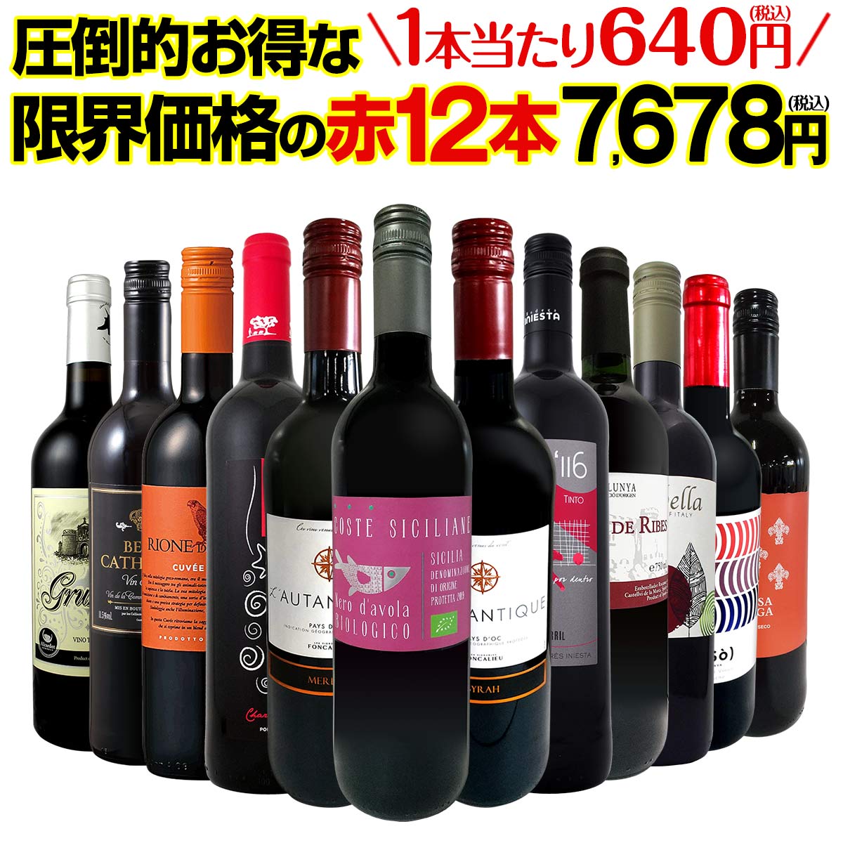 送料無料】第12弾！1本あたり640円(税込)！特選スーパーバリュー赤