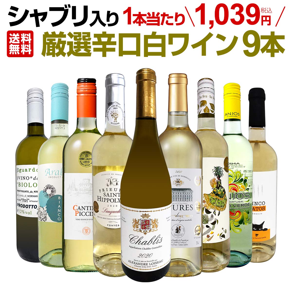 【送料無料】第34弾！シャブリ入り！1本あたり1039円(税込)！人気白ワイン勢揃い！自信をもってお届けするお手頃価格で厳選辛口白ワイン9本セット！
