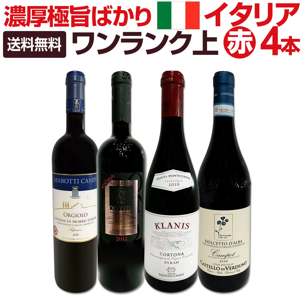 送料無料】ワンランク上の極旨イタリア赤ワイン4本セット!! | ワイン 
