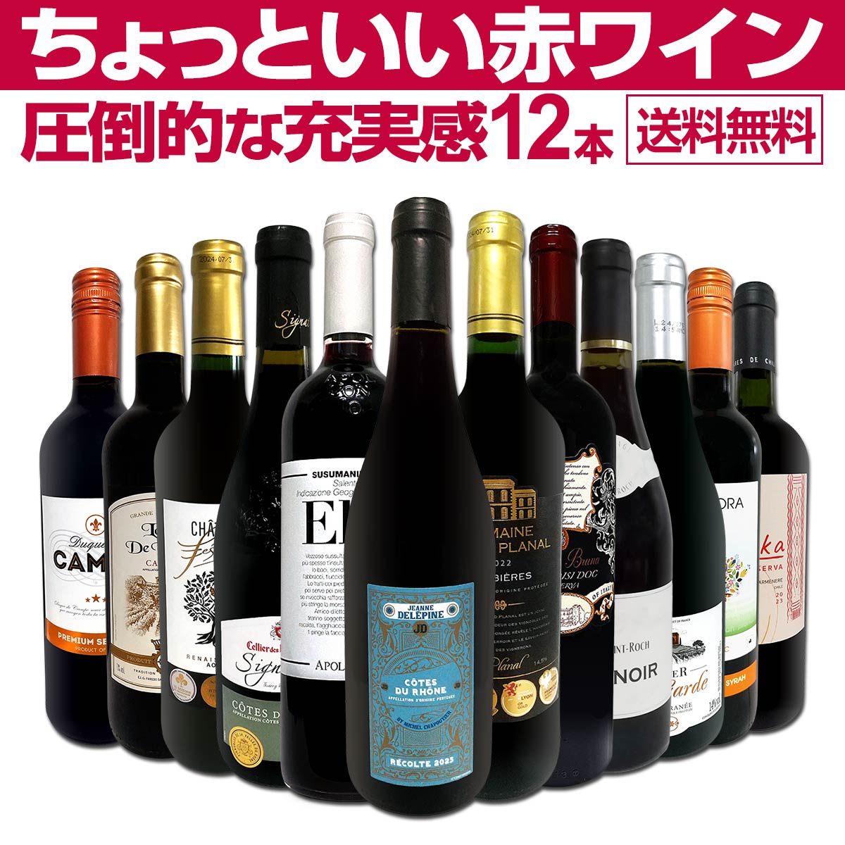 送料無料】第81弾！当店オススメばかりを厳選したちょっといい赤ワイン