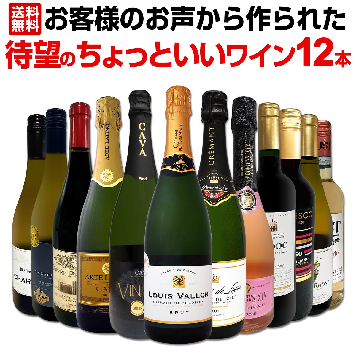 送料無料】お客様のお声から作られた待望のちょっといいワイン12