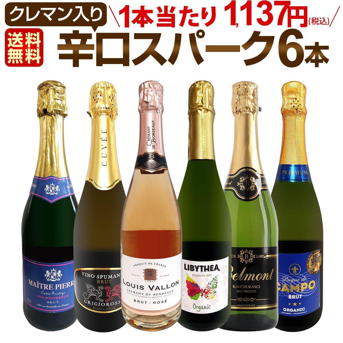 【送料無料】第214弾！ベスト・オブ・スパーク！当店厳選！高級クレマンも入った極旨泡ばかりの辛口スパークリング6本セット！