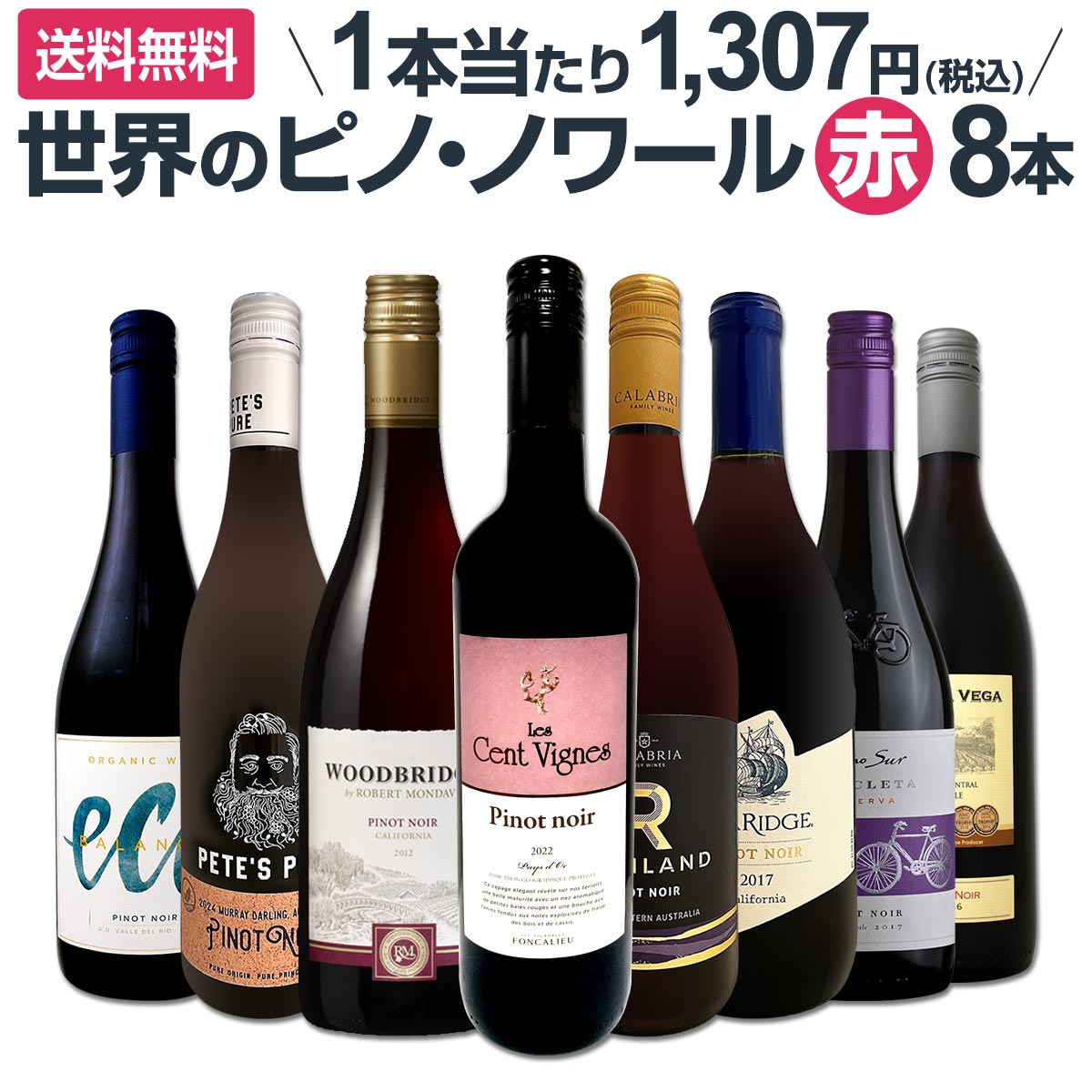 ★早い者勝ち！世界各国のピノ・ノワール3本セット WEB限定】世界のピノ・ノワールセット 第6弾｜ヴィノスやまざき