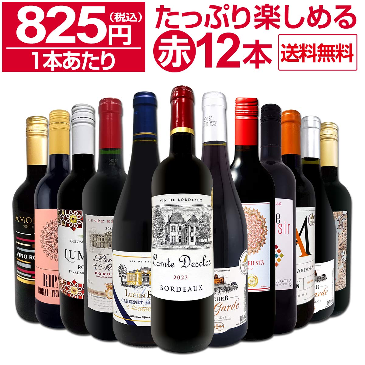 【送料無料】第88弾！1本あたり825円(税込)!!採算度外視の大感謝!厳選赤ワイン12本セット