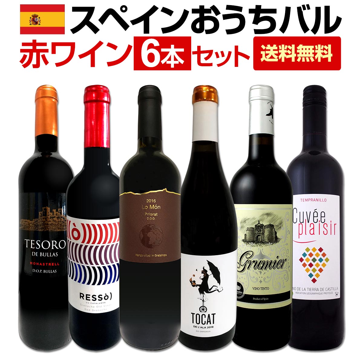 送料無料】スペイン全土の地ワイン満喫!!スペインおうちバル赤ワイン6