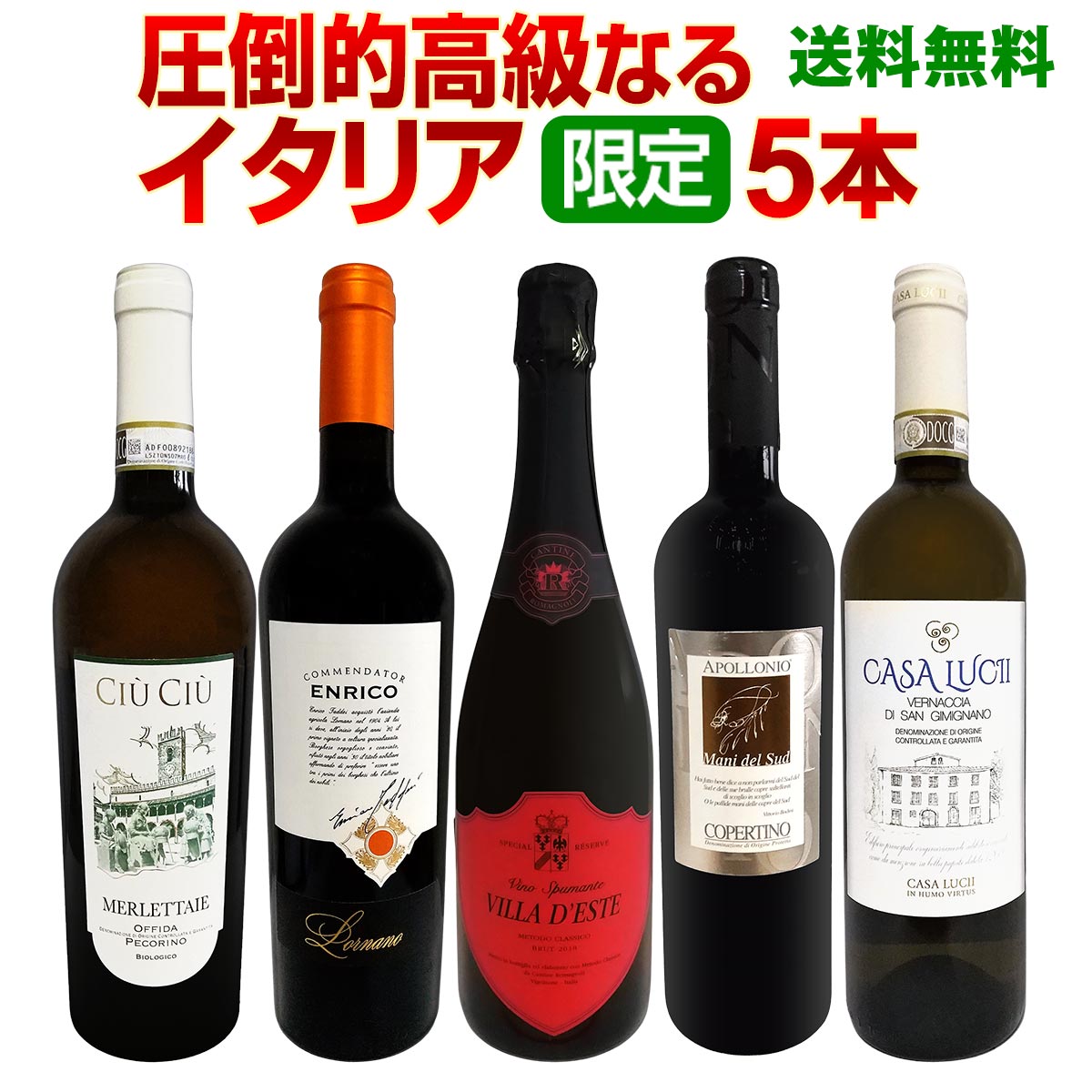 ★早いもの勝ち！イタリア銘醸ワインセレクション 5本セット ☆早いもの勝ち！イタリア銘醸ワインセレクション 5本セット