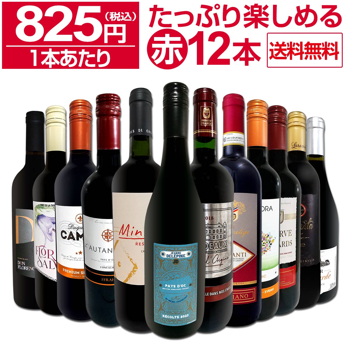 送料無料】第74弾！1本あたり825円(税込)!!採算度外視の大感謝!厳選