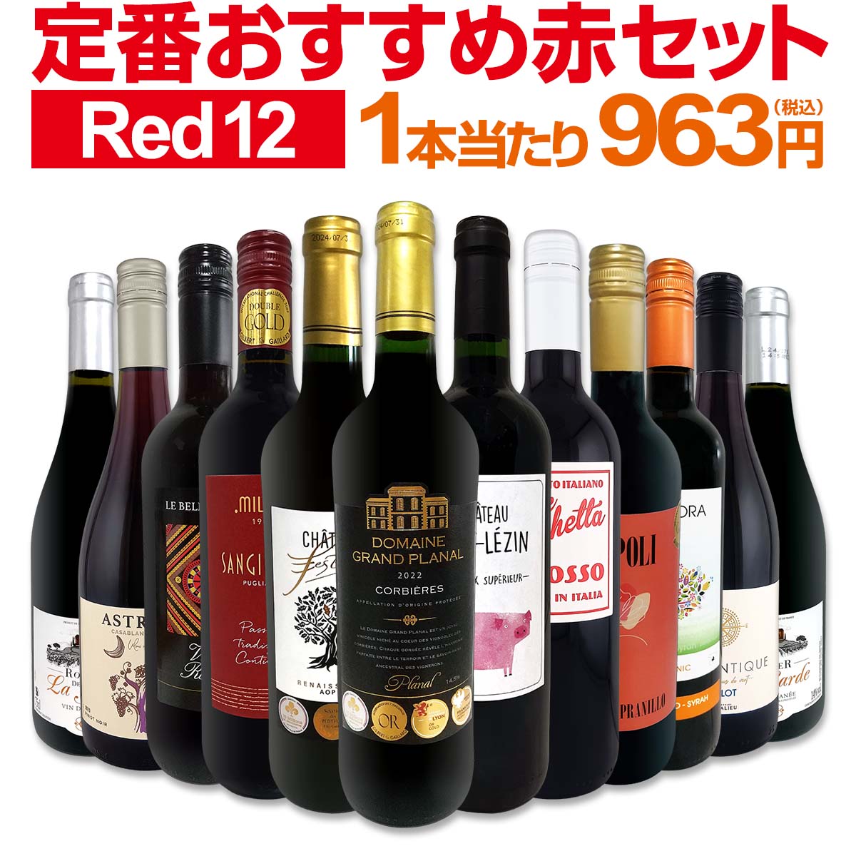 送料無料】第226弾!超特大感謝!!≪スタッフ厳選≫の激得赤12本11,550円
