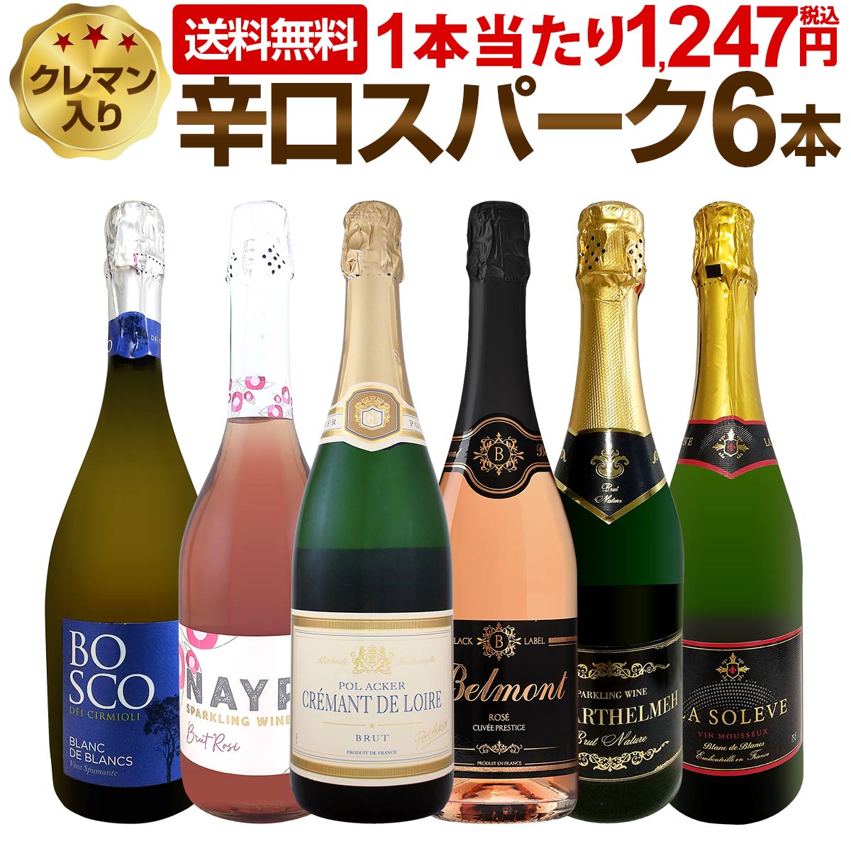 送料無料】第222弾!ベスト・オブ・スパーク!当店厳選!高級クレマンも