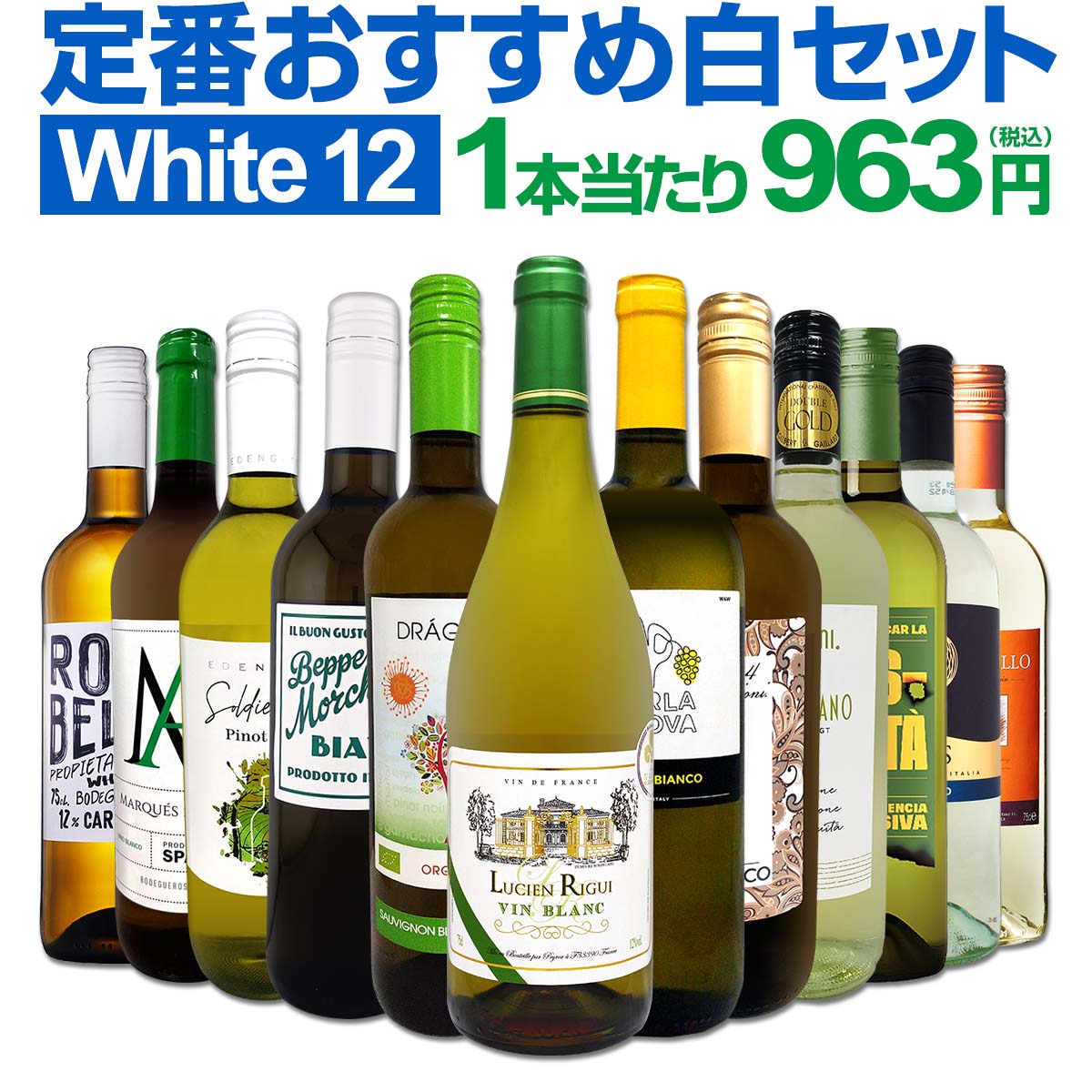 送料無料】第223弾！1本あたり963円（税込）！≪スタッフ厳選≫の激得
