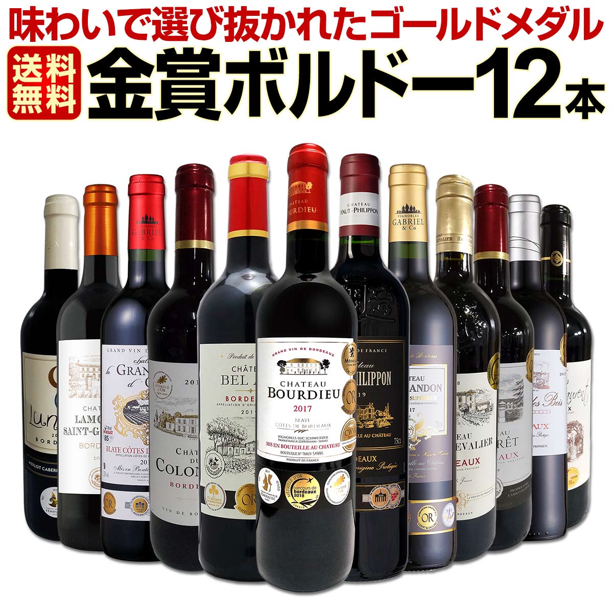 赤ワインセット【送料無料】第42弾！金賞ボルドースペシャル!!当店厳選